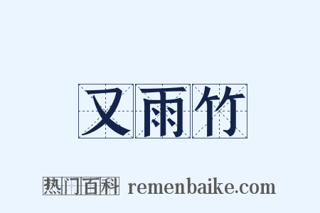 又雨竹是什么意思的图片